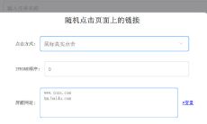 随机点击页面上的链接