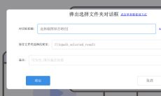 弹出选择文件夹对话框