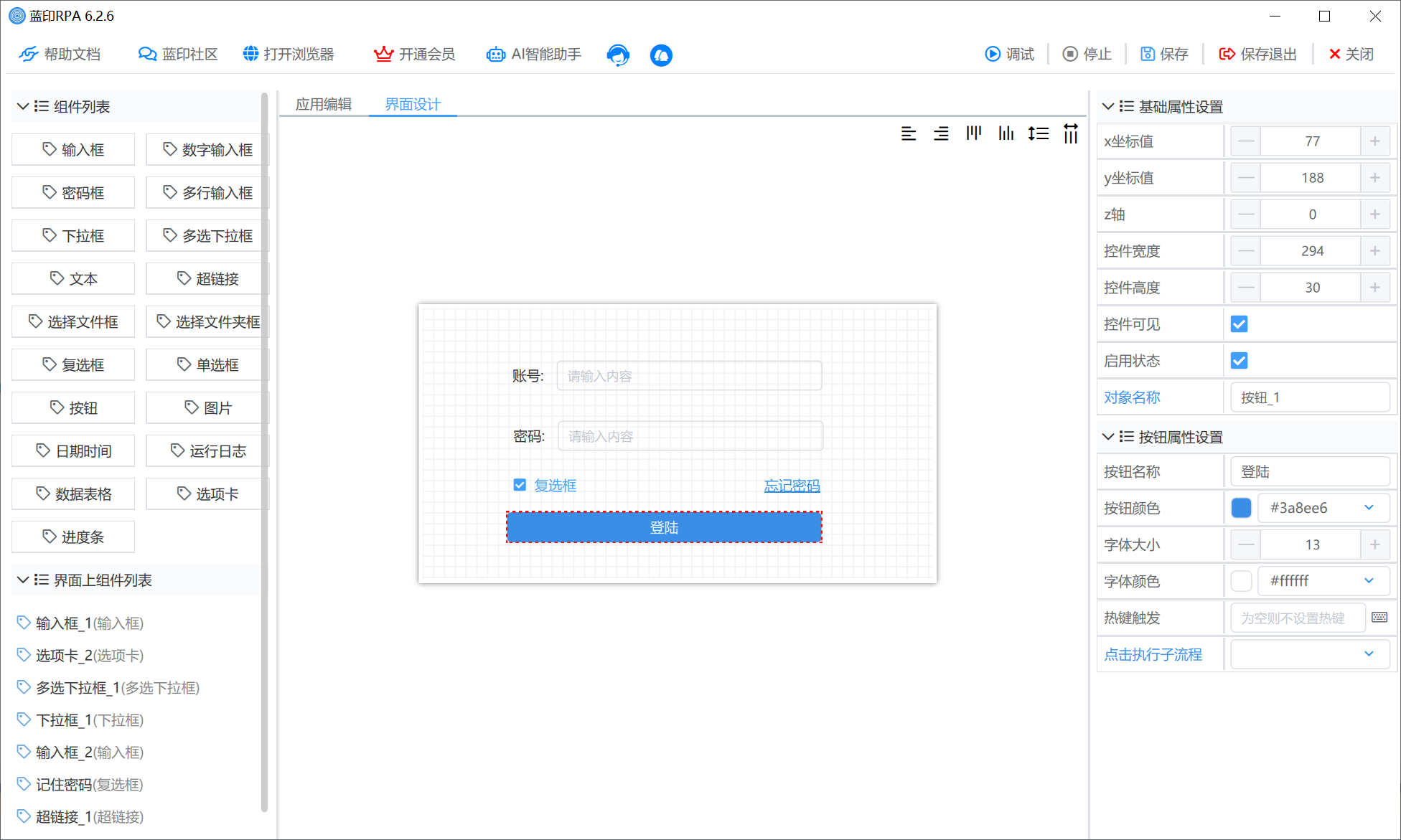 蓝印RPA应用功能展示
